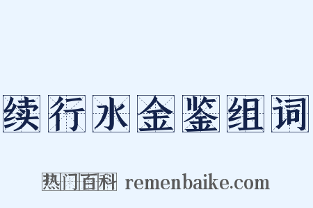 续行水金鉴组词是什么意思的图片